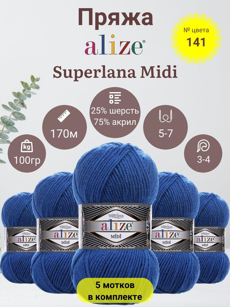 Пряжа для вязания Alize Superlana Midi (Суперлана Миди) 25 % Шерсть, 75 % Акрил, 100г, 170м, 5 мотков #1