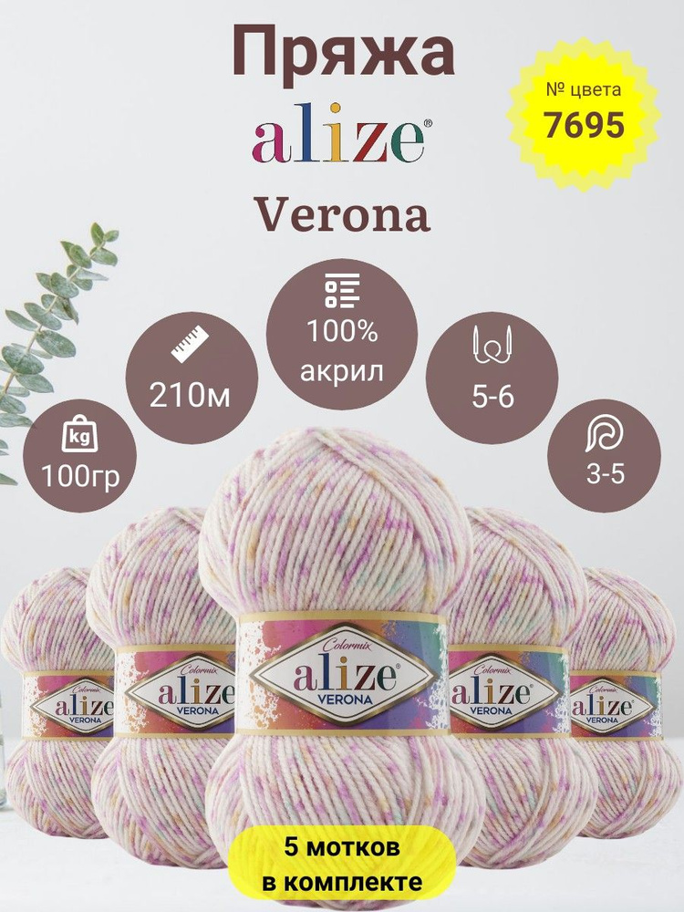 Пряжа для вязания Alize Verona (Верона) 100 % Акрил, 100г, 210м, 5 мотков  #1