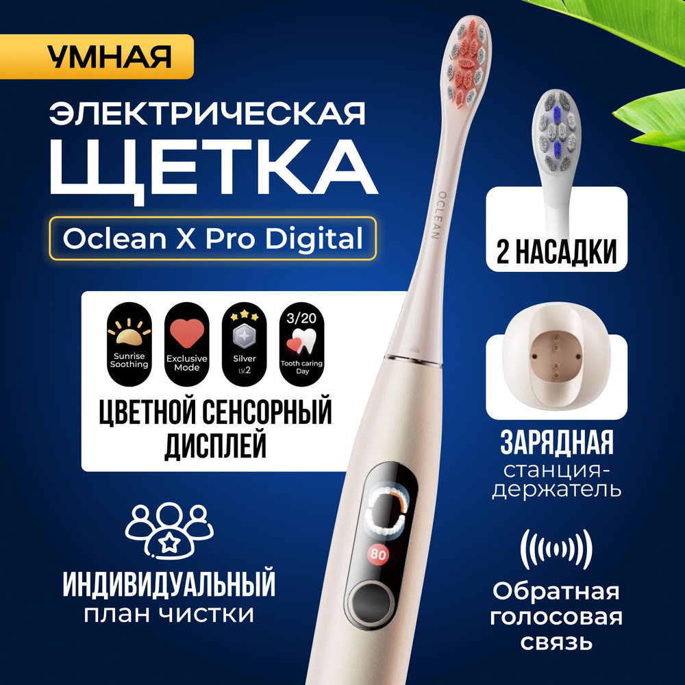 Умная электрическая зубная щетка Oclean X Pro Digital (Золотая) #1