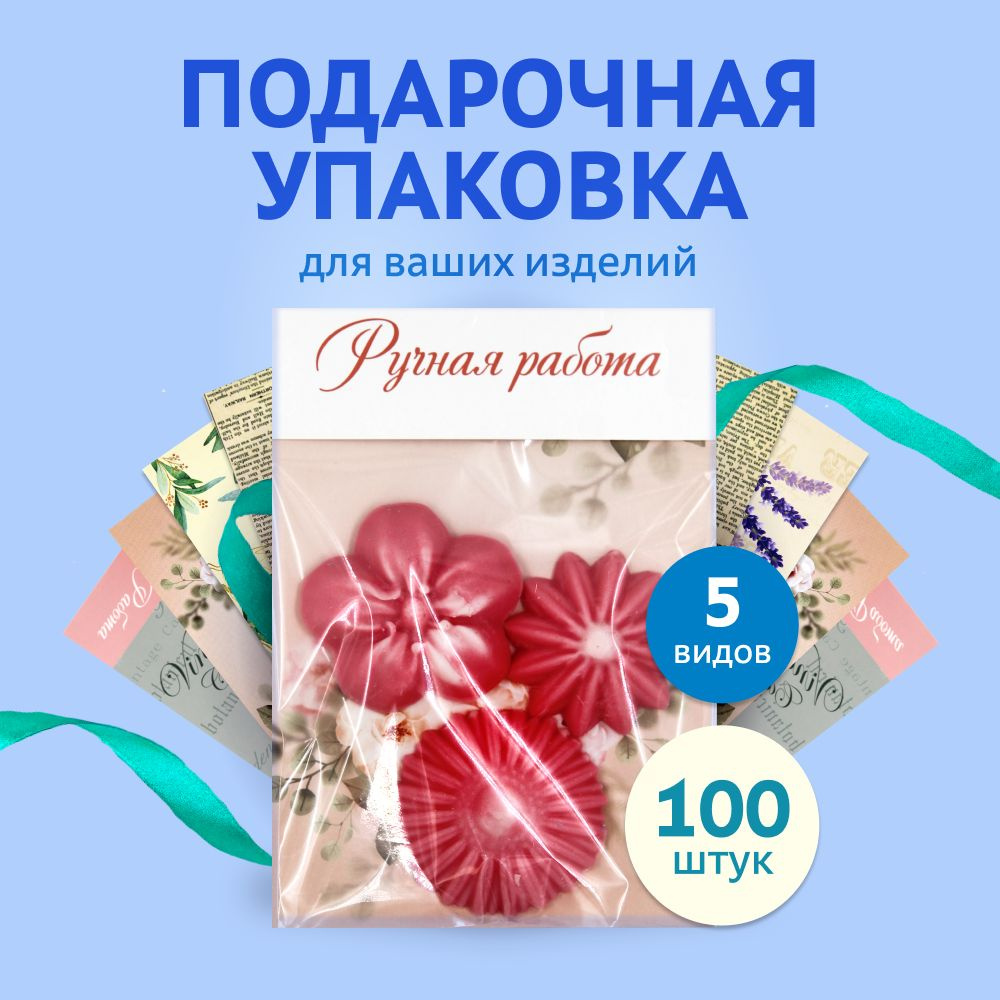 Подарочная упаковка для мыла, набор (клапаны+пакеты), 100 шт Выдумщики  #1