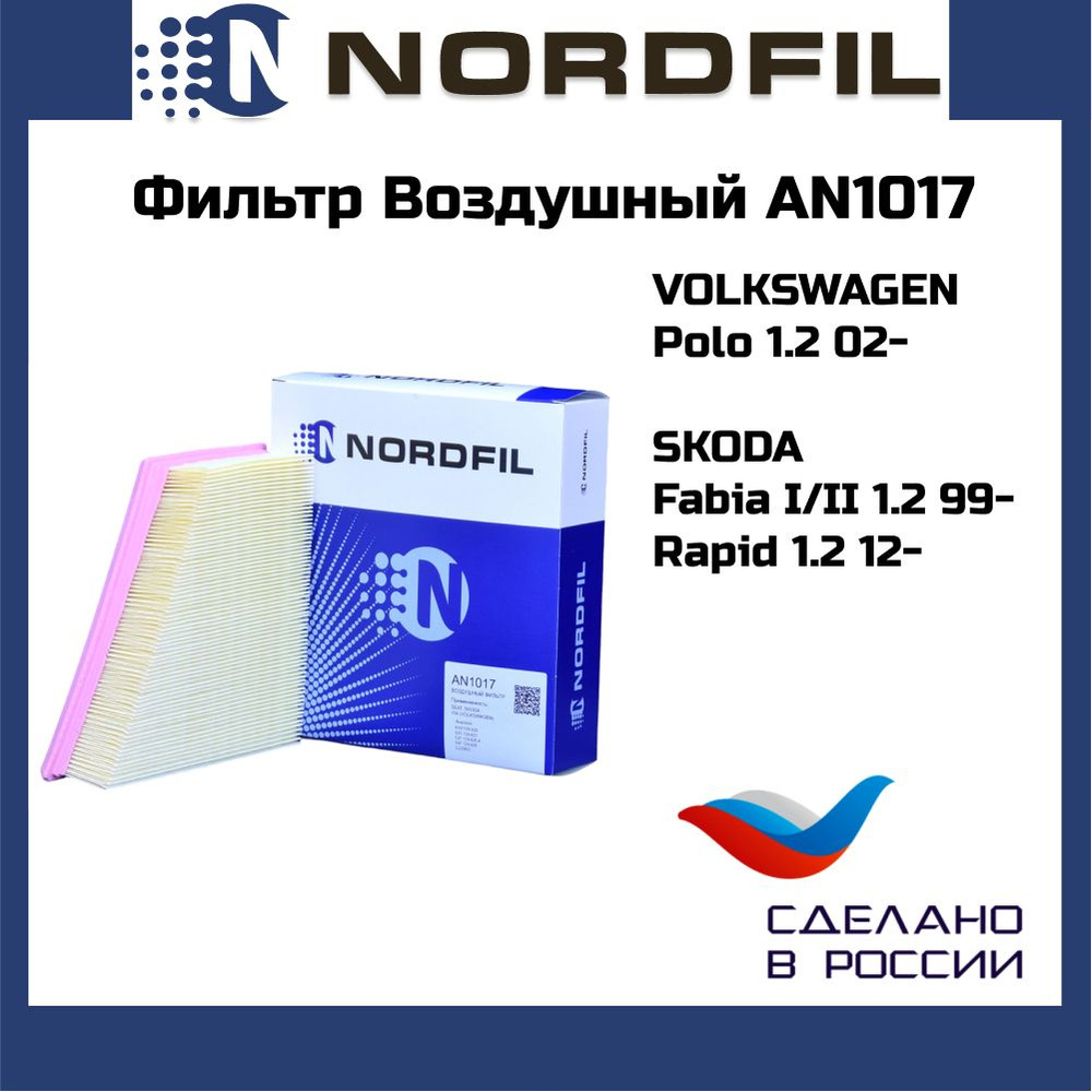 Фильтр воздушный Skoda Fabia 1.2 1.4, Rapid 1.2, Roomster 1.2, Ibiza 07- 1.2 OEM c2295/2 Nordfil an1017 #1