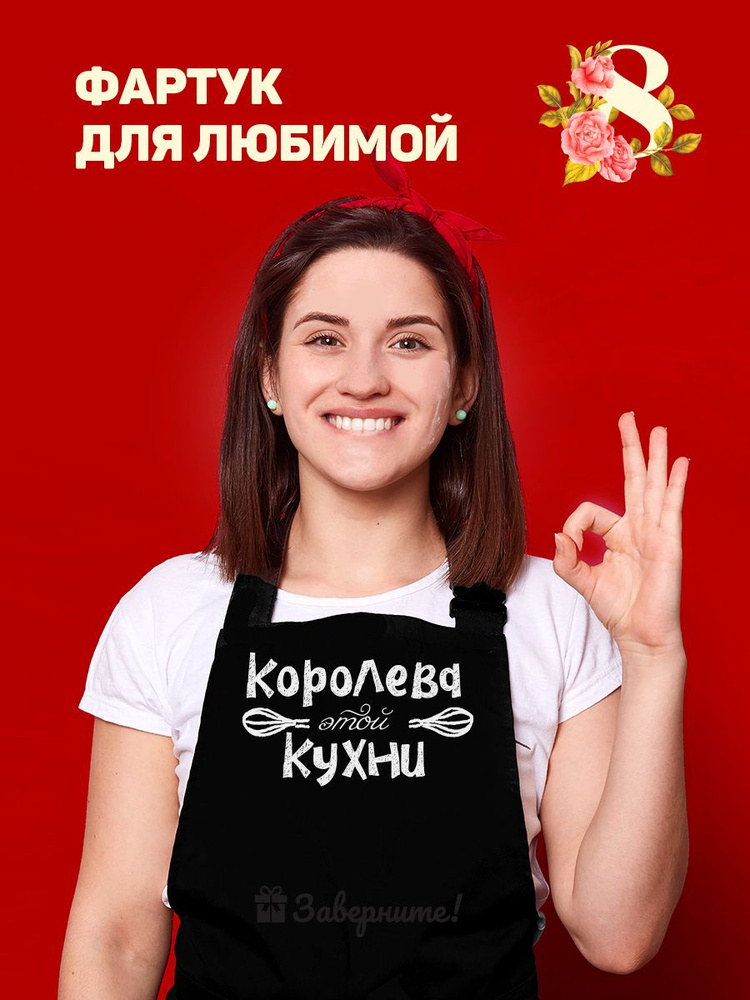 Фартук кухонный с надписью Заверните! "Королева этой кухни "/ подарок на Новый год женщине  #1