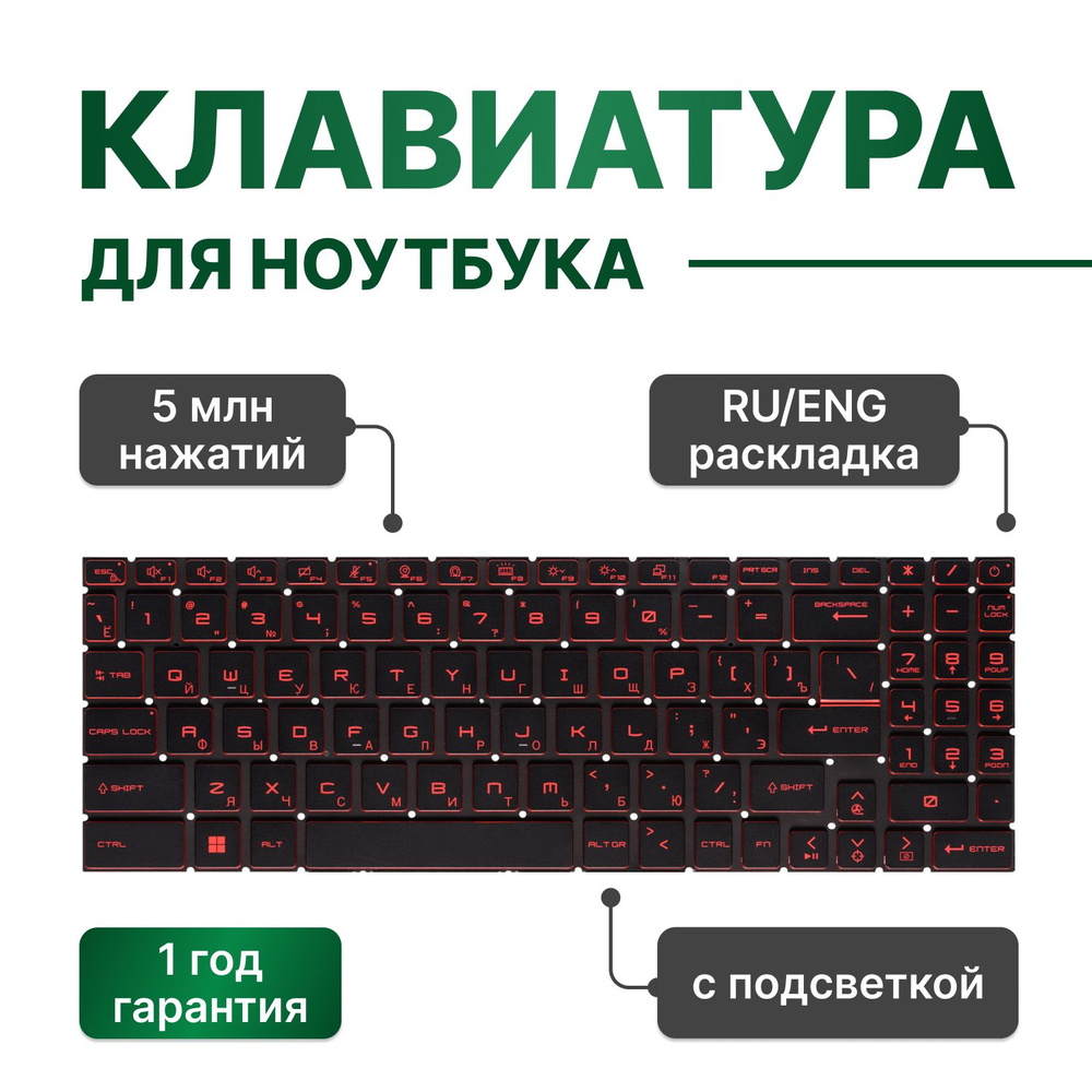 Клавиатура для MSI Katana GF76 11UC, 12UC, 11UE, 12UE, MSI Modern 15 B12M, B11M с красной подсветкой #1