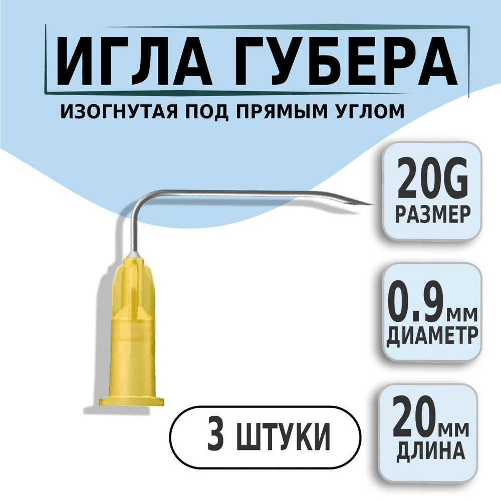 Игла Губера 20G х 20мм изогнутая под прямым углом KDL, 3 штуки  #1