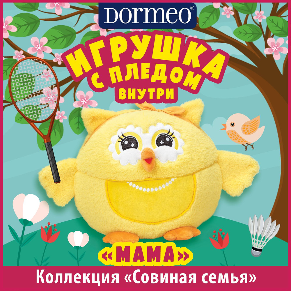 Игрушка сова с пледом 3 в 1 Dormeo Совиная семья Мама - купить с доставкой  по выгодным ценам в интернет-магазине OZON (370167823)