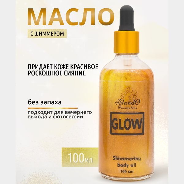 Blando Cosmetics Хайлайтер для лица и тела / шиммер для тела/SHMMERING BODY OIL 100мл  #1