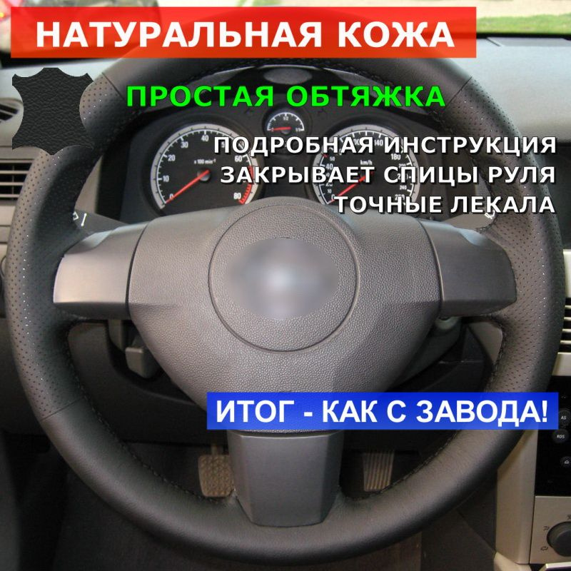 Оплетка из натуральной кожи "Кожа рулит" на руль Opel Astra H (A04) (2004-2010), Vectra C (2005-2008), #1