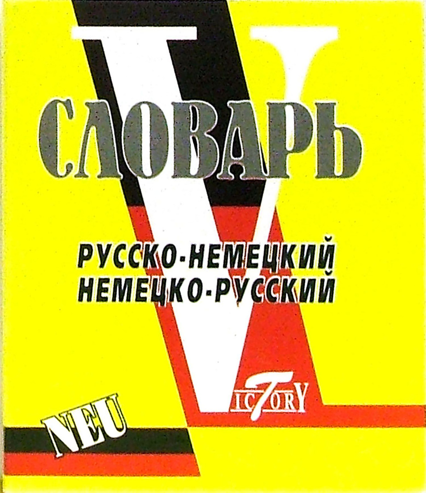 Словарь русско-немецкий и немецко-русский. Свыше 15 000 слов и словосочетаний  #1