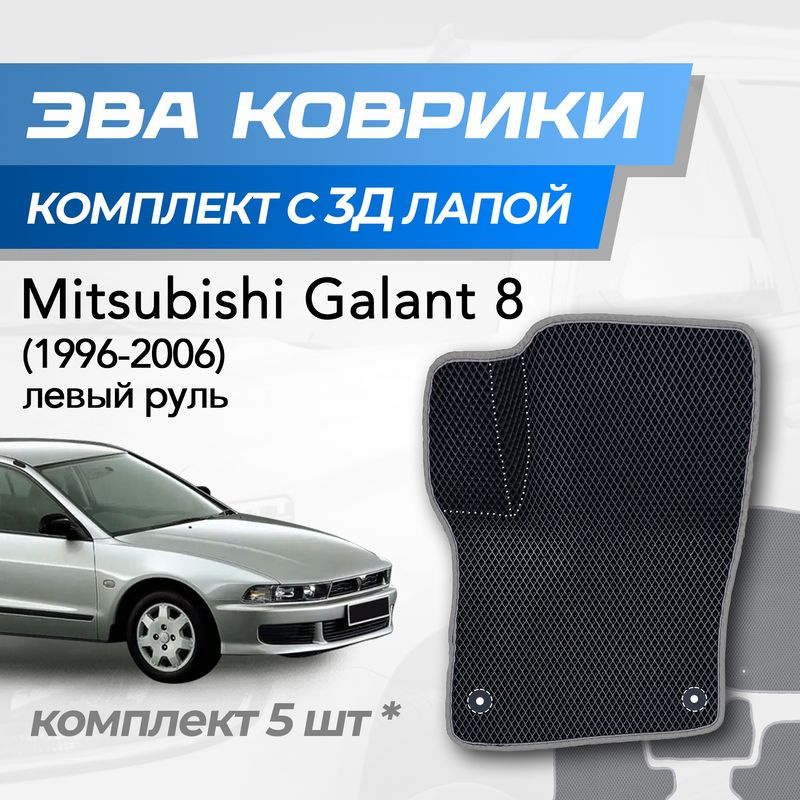 Eva коврики Mitsubishi Galant 8 / Митсубиси Галант 8 (1996-2006) с 3D лапкой  #1
