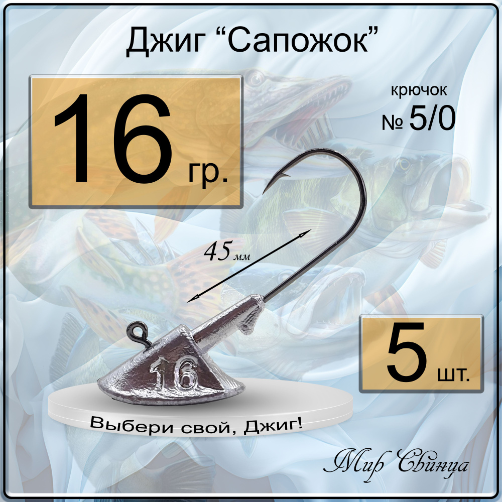 Джиг-головка "Сапожок" 16 гр. (крючок № 5/0), (в уп. 5 шт.) Мир Свинца  #1