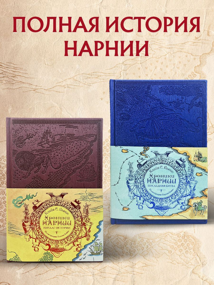 Комплект из 2-х книг. Хроники Нарнии #1