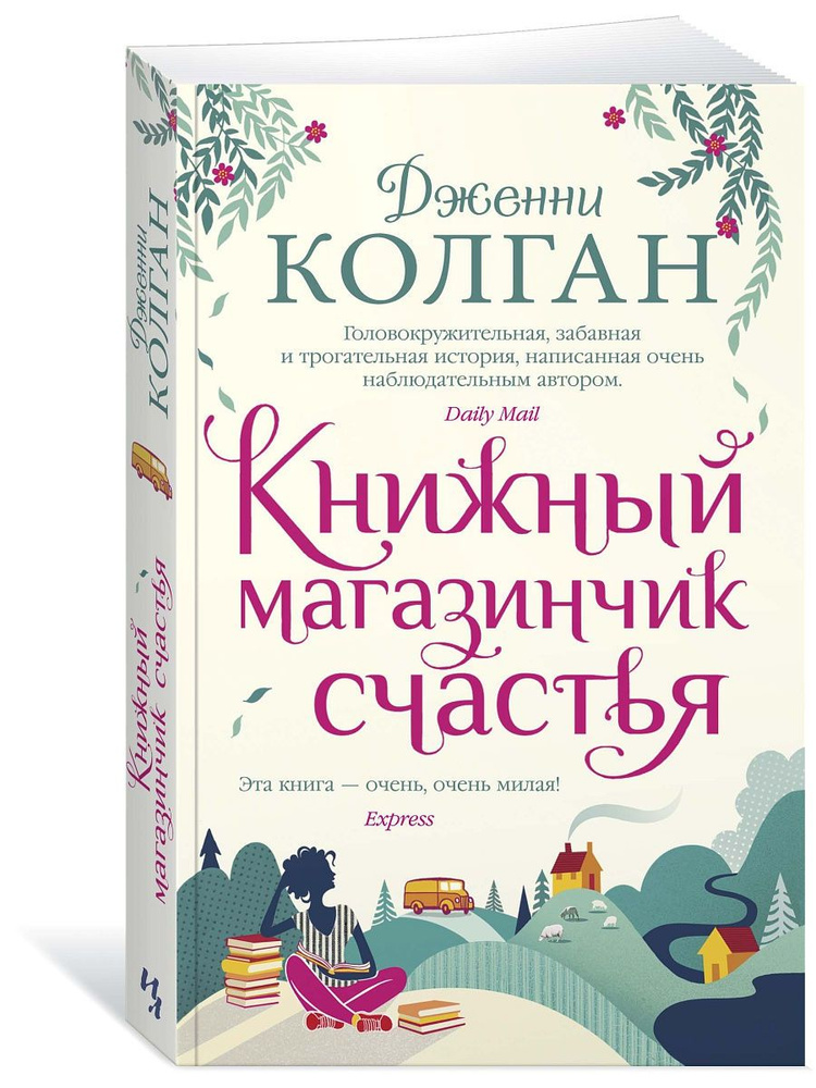 Книжный магазинчик счастья | Колган Дженни #1