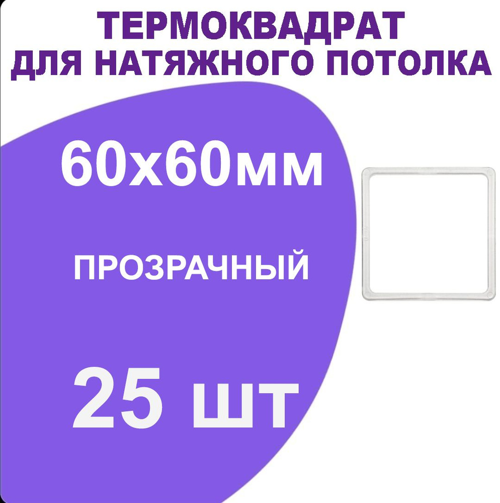 Термоквадрат прозрачный (d-60х60 мм) для натяжного потолка, 25 шт.  #1