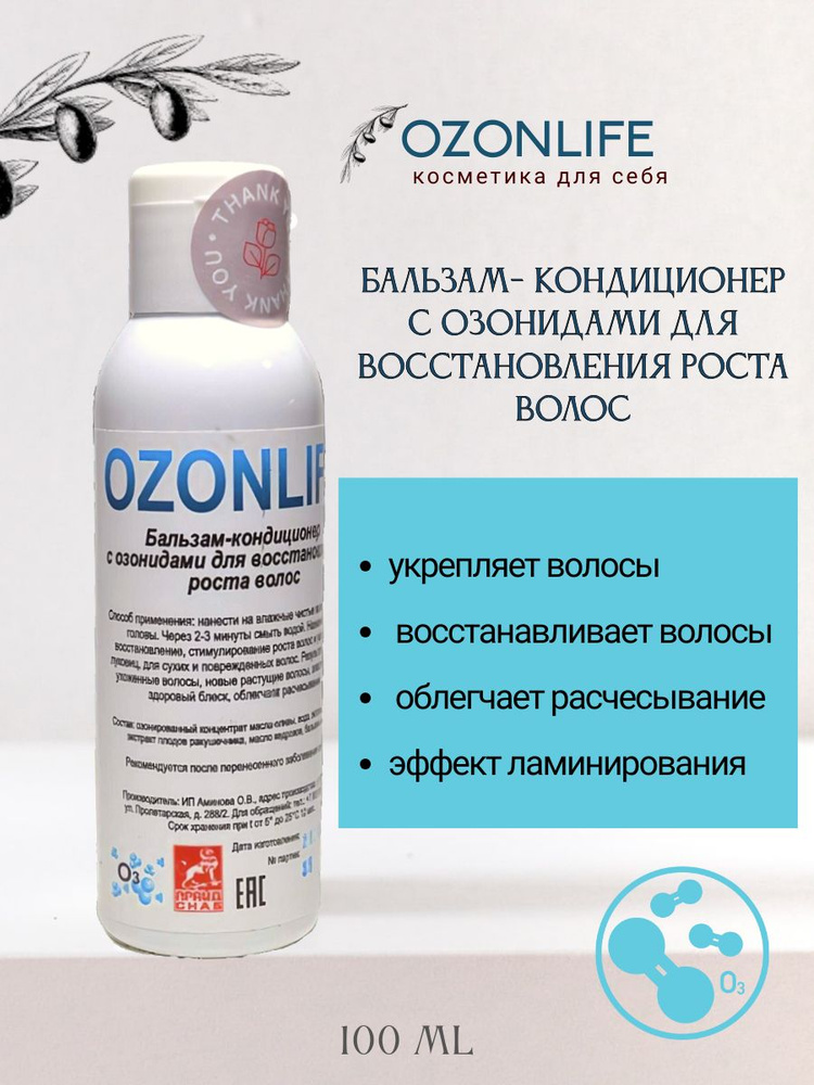 OZONLIFE Бальзам- кондиционер с озонидами для восстановления роста волос 100мл  #1