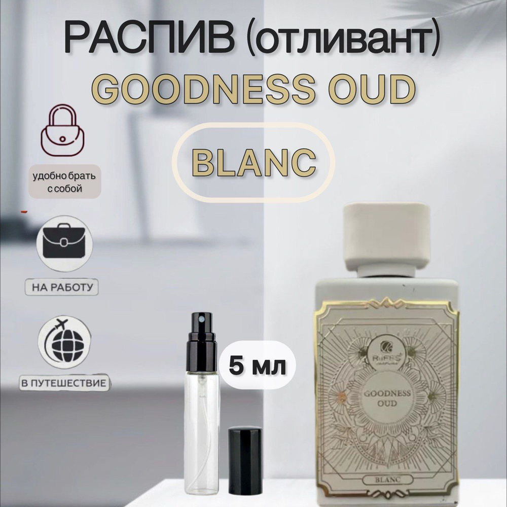 GOODNESS OUD BLANC Парфюмерная вода отливант 5 мл #1