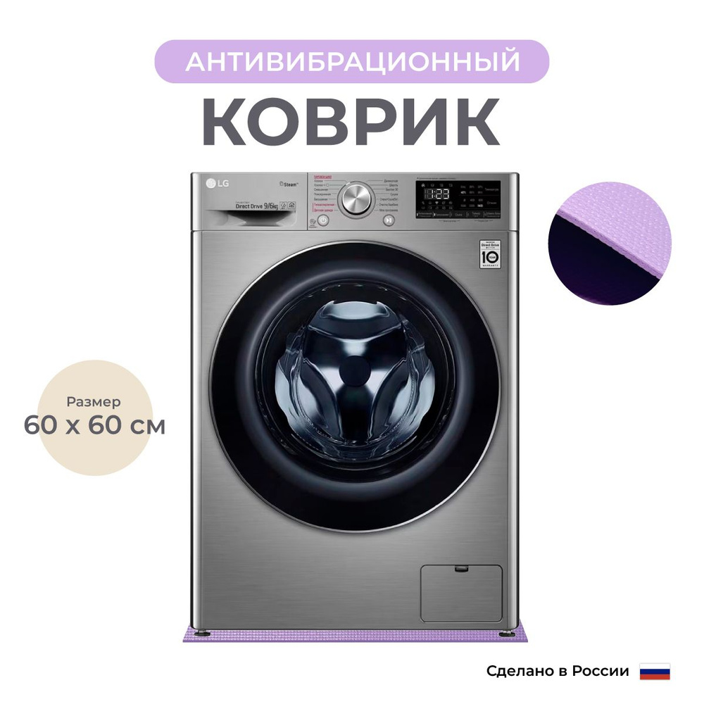 Антивибрационный коврик для бытовой техники, 60х60 см #1