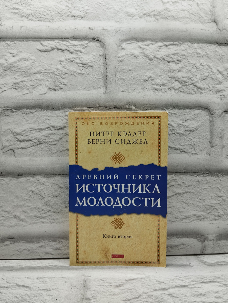 Древний секрет источника молодости. Книга 2 | Кэлдер Питер  #1