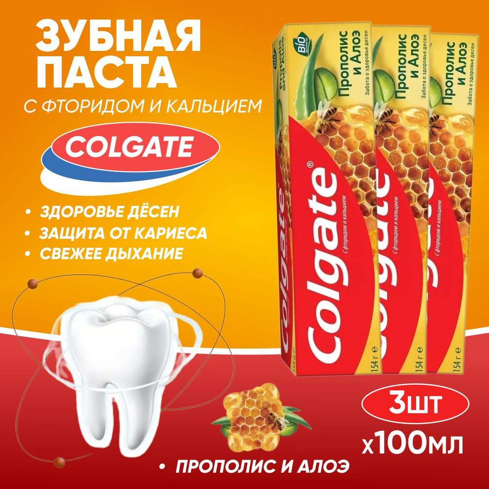 Зубная паста Colgate Прополис и Алоэ 100 мл 3 шт #1