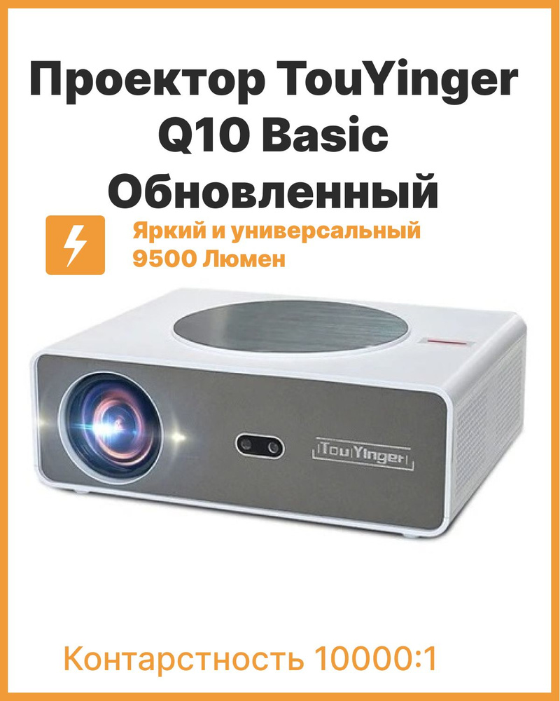 Домашний проектор для фильмов TouYinGer Q10 (обновленная версия электронный фокус +автокейстоун) с разрешением #1