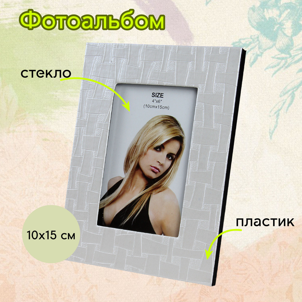 Фоторамка 10 х15 см настольная #1