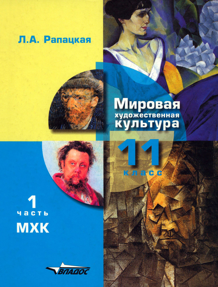 Мировая художественная культура. 11 класс. Учебник. В 2-х частях. Часть 1. ФГОС | Рапацкая Людмила Александровна #1