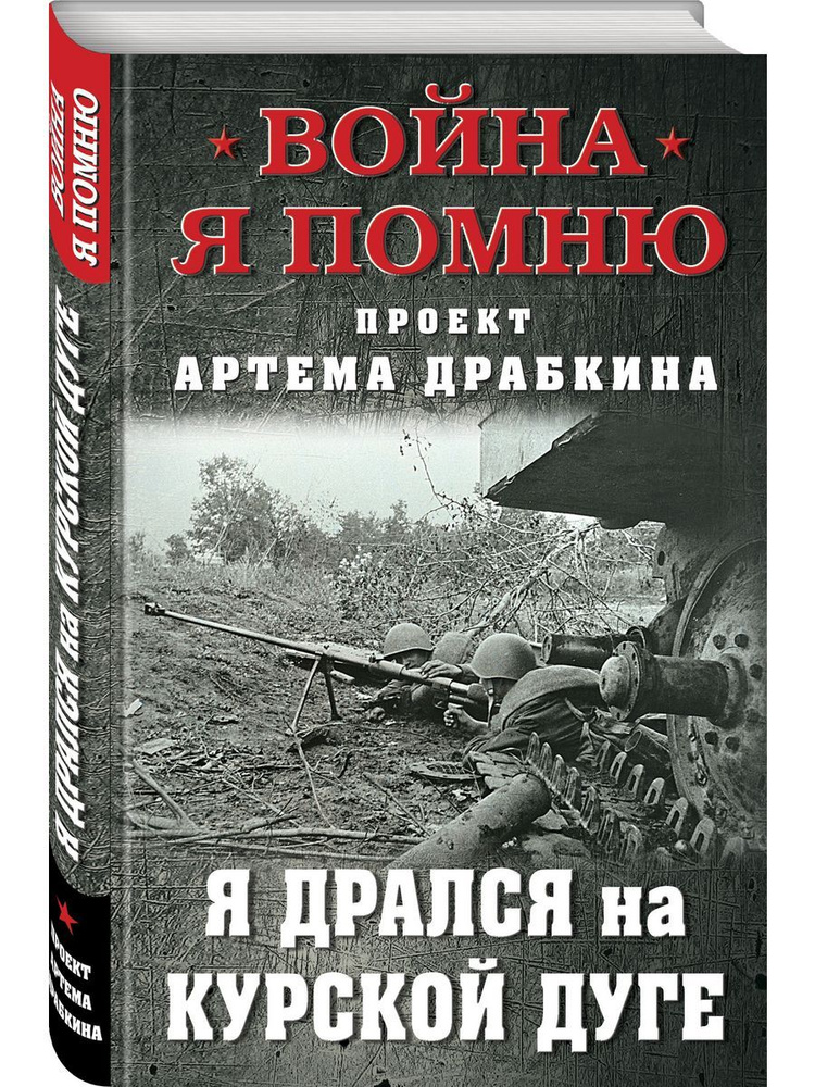 Я дрался на Курской дуге | Драбкин Артем Владимирович #1