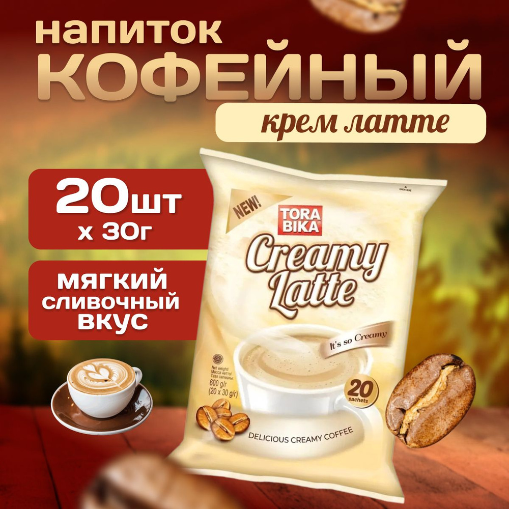 Кофейный напиток TORABIKA CREAMY LATTE 20 саше #1