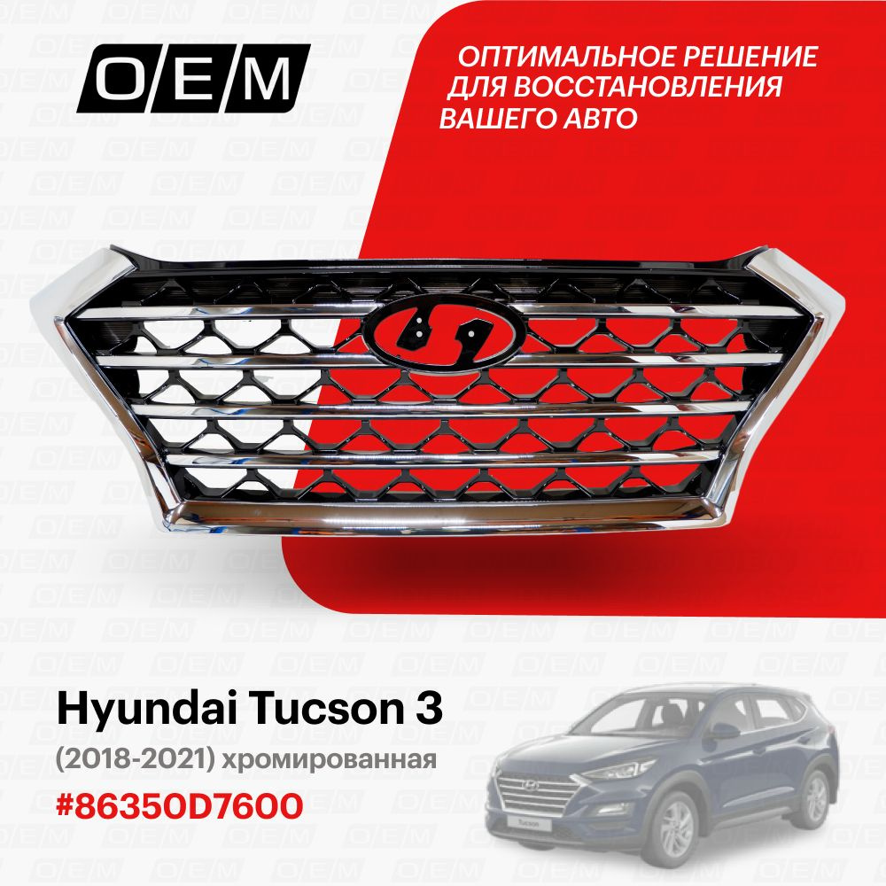 Решетка радиатора для Hyundai Tucson 3 86350D7600, Хендай Туксон, год с 2018  по 2021, O.E.M. - O.E.M. арт. OEM3037 - купить по выгодной цене в  интернет-магазине OZON (1094790306)