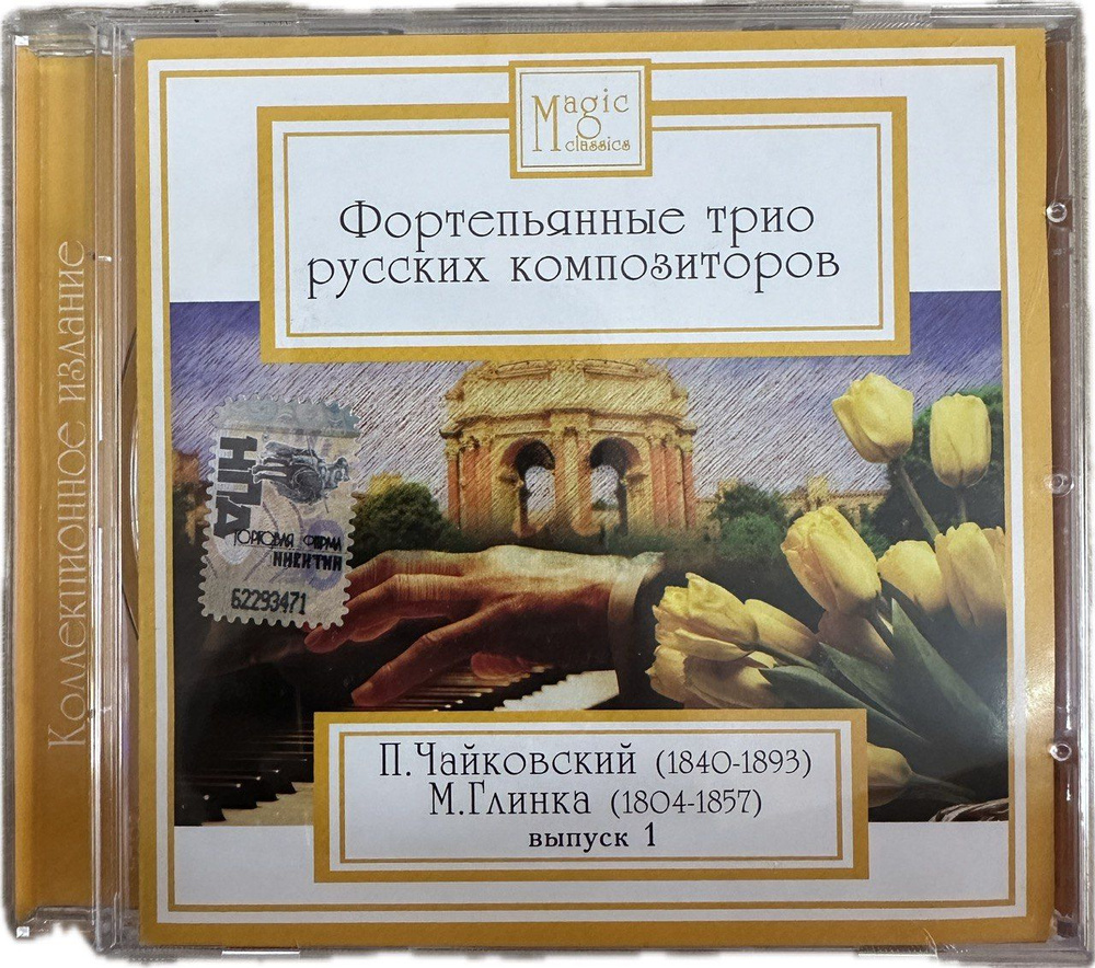 Magic Classics. Фортепьянные трио русских композиторов. Выпуск 1 (коллекционное издание)  #1