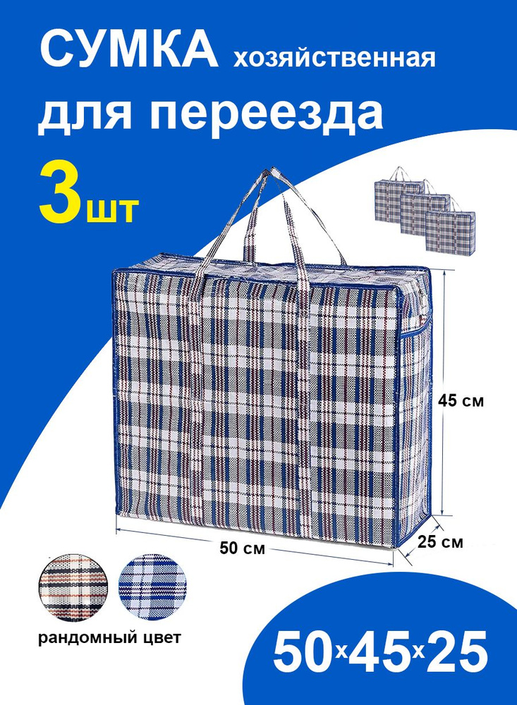 Набор сумок для переезда 50х45х25 см 3 шт клетчатая хозяйственная авоська баул на молнии  #1