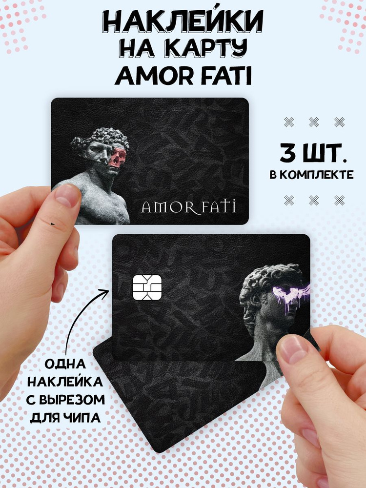 Наклейки на карту банковскую Эстетика Amor fati стиль #1
