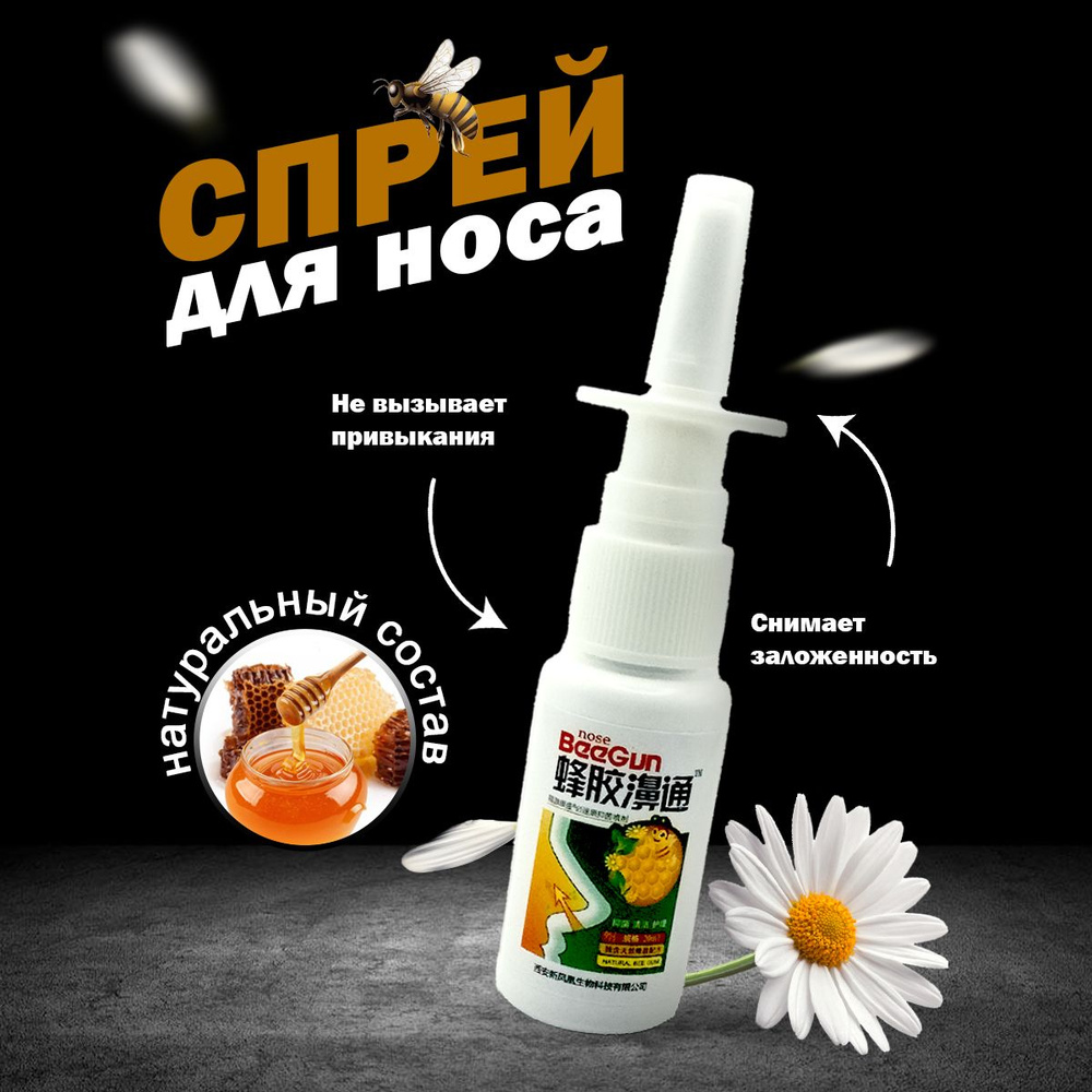 Спрей для носа Nose BeeGun с Прополисом и Ромашкой (Nose Beegun, XueShanBaiCao), 20 мл  #1