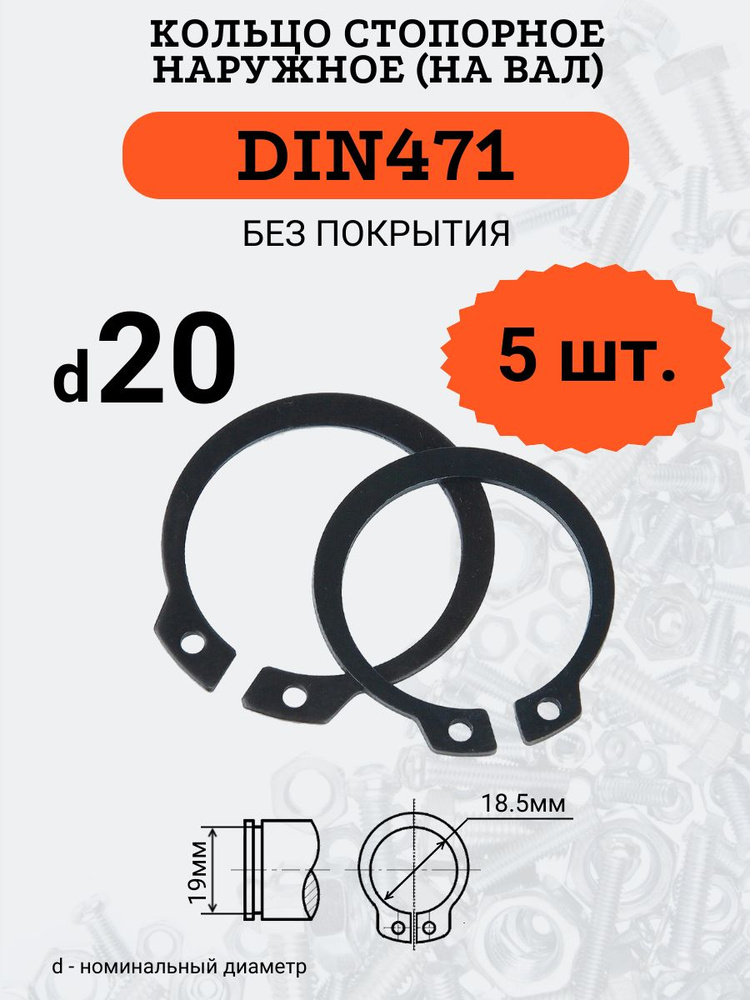 DIN471 D20 Кольцо стопорное, черное, наружное (НА ВАЛ), 5 шт. #1