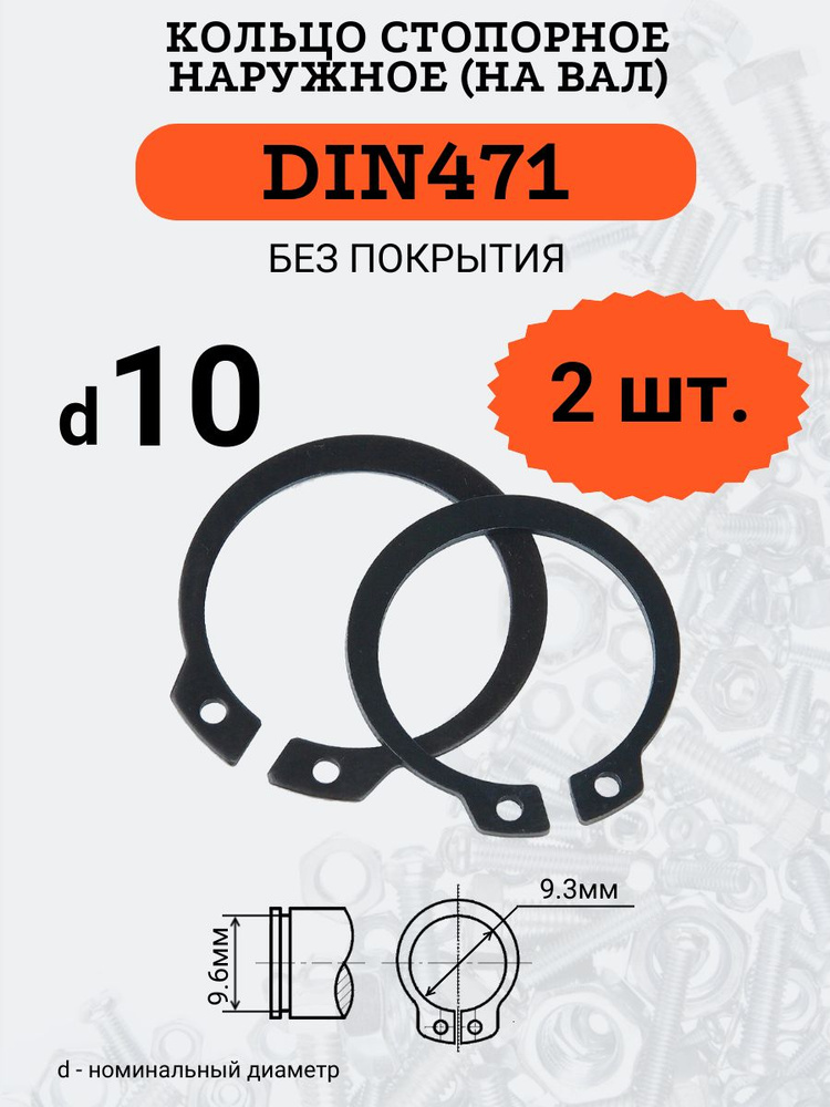 DIN471 D10 Кольцо стопорное, черное, наружное (НА ВАЛ), 2 шт. #1