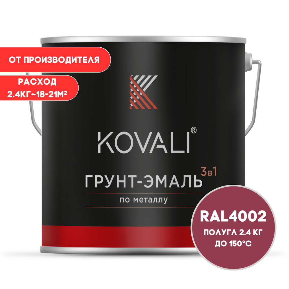 Грунт-эмаль 3 в 1 KOVALI пг Красно-фиолетовый RAL 4002 2.4 кг краска по металлу, по ржавчине, быстросохнущая #1