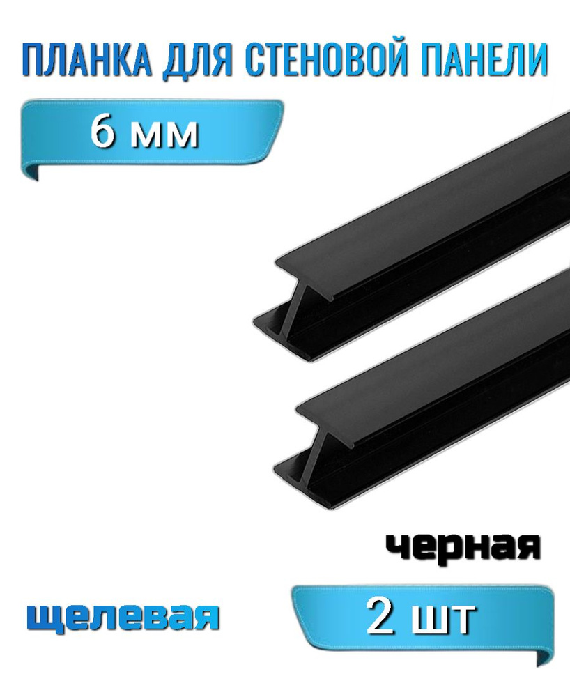 Планка для стеновой панели 6 мм соединительная, алюминий, цвет черный 2 шт  #1