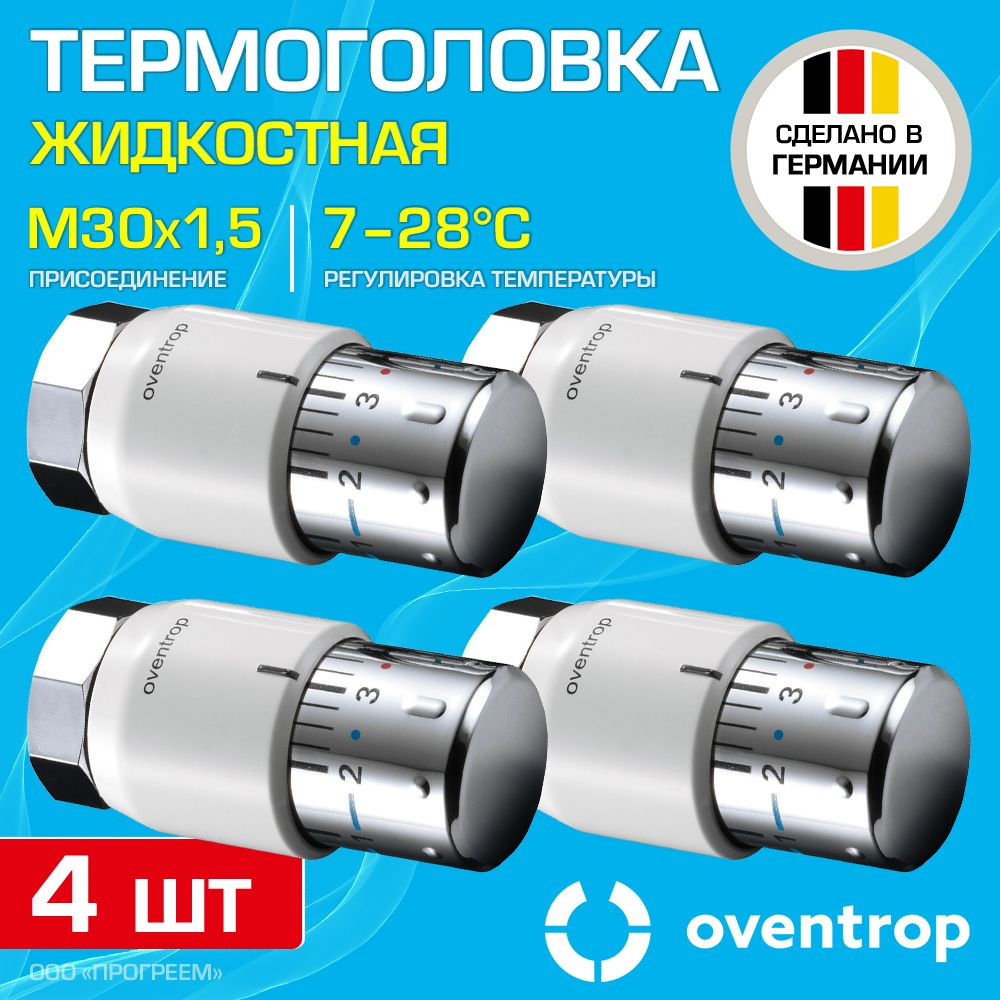 4 шт - Термоголовка для радиатора М30x1,5 Oventrop Uni SH (диапазон регулировки t: 7-28 градусов) / Термостатическая #1