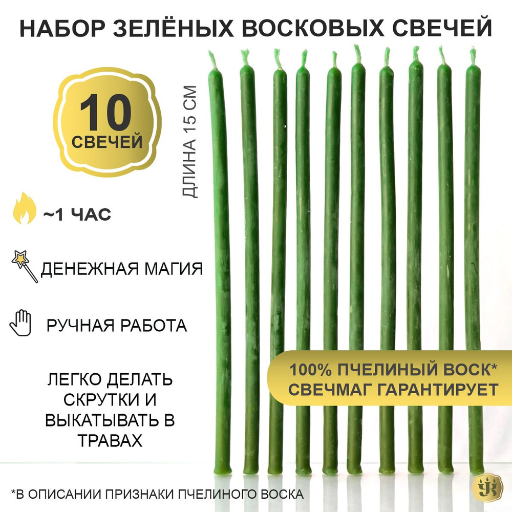 Свечи восковые натуральные зеленые 15 см, набор 10шт магические для ритуалов и обрядов, как церковные #1