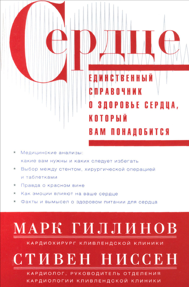 Сердце. Справочник кардиопациента | Гиллинов Марк, Ниссен Стивен  #1