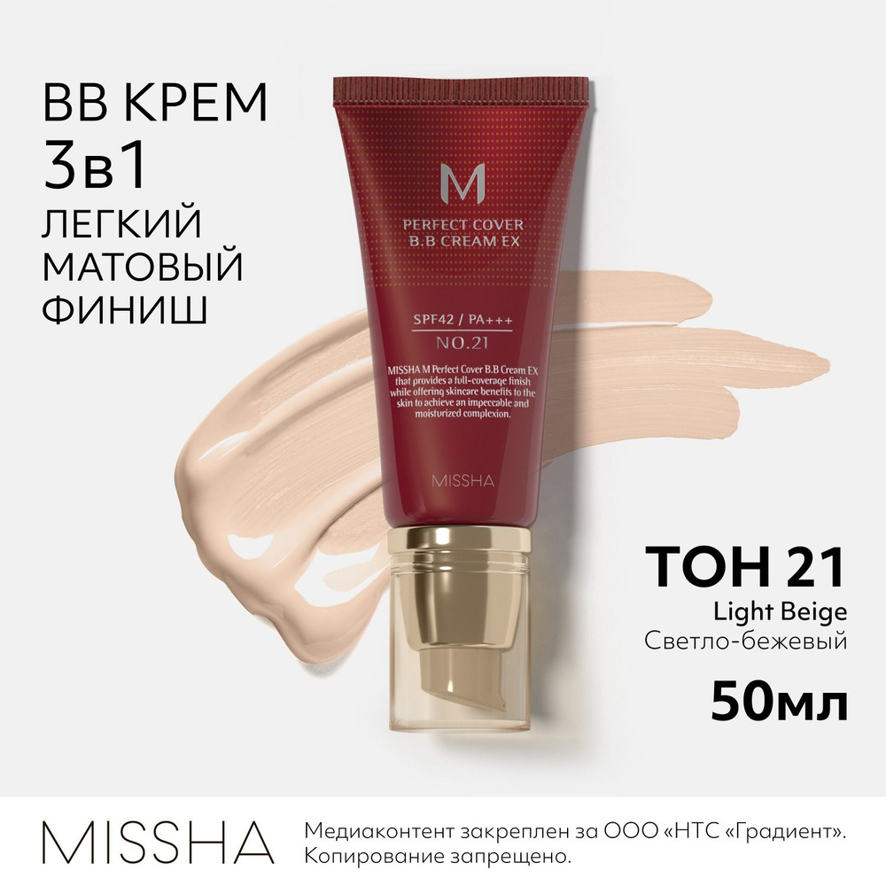Missha M Perfect Cover BB Cream №21 Light Beige ВВ крем 21 Cветлый беж, 50 мл #1