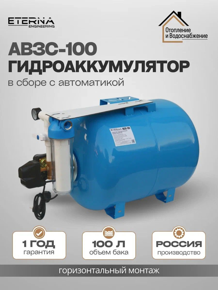 Гидроаккумулятор в сборе с автоматикой ETERNA АвтоБак АВ3С-100 (100л, 1", с реле сух. хода, универсальный #1