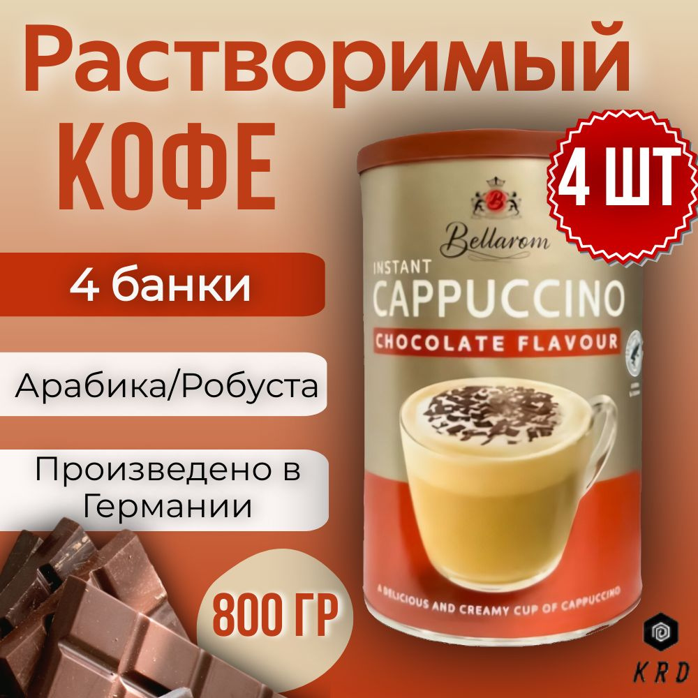 Быстрорастворимый ароматный кофе капучино с шоколадной крошкой, Bellarom Cappuccino Chocolate Flavour, #1