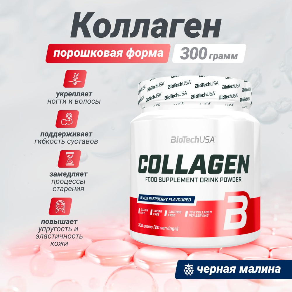 Коллаген в порошке с витамином С и гиалуроновой кислотой Biotech USA Collagen 300 г, черная малина  #1