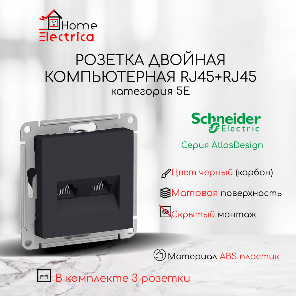 Розетка двойная компьютерная Systeme Electric (Schneider Electric) AtlasDesign RJ45+RJ45, категория 5E, #1