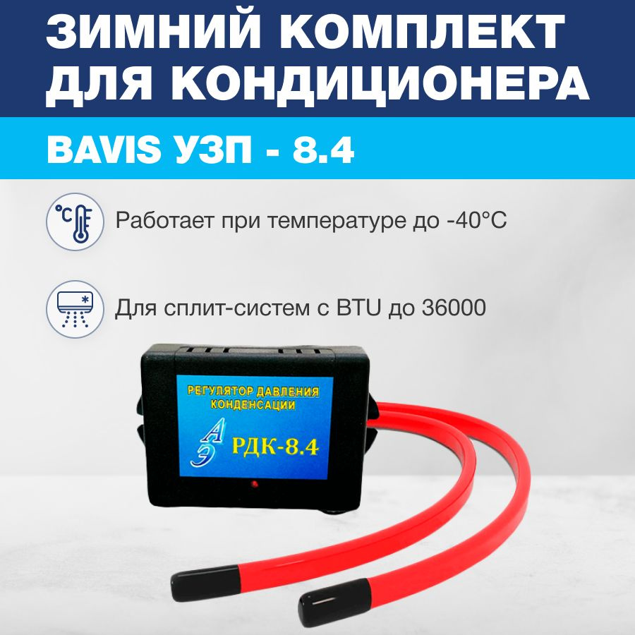 Зимний комплект для кондиционера BAVIS УЗП - 8.4 #1