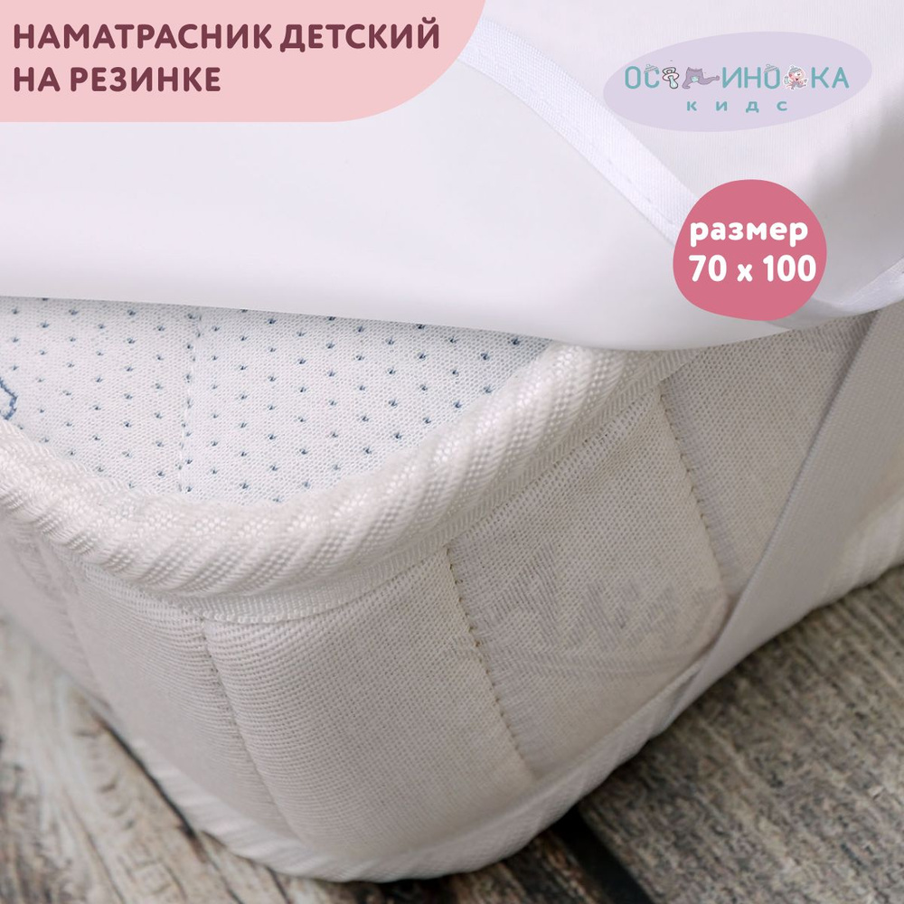 Осьминожка Наматрасник защитный Наматрасник защитный 70x120 белый  #1