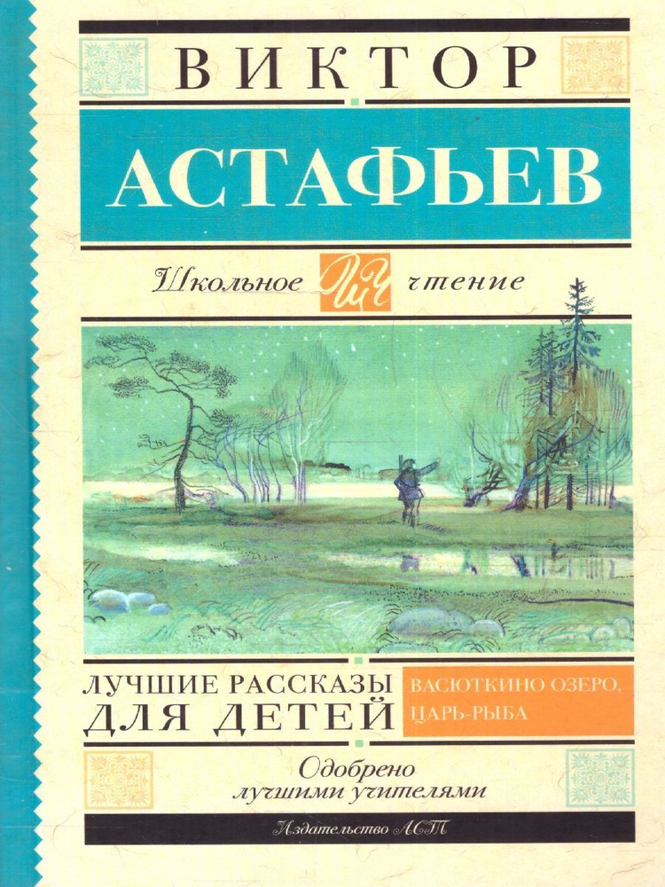 Лучшие рассказы для детей | Астафьев Виктор Петрович #1