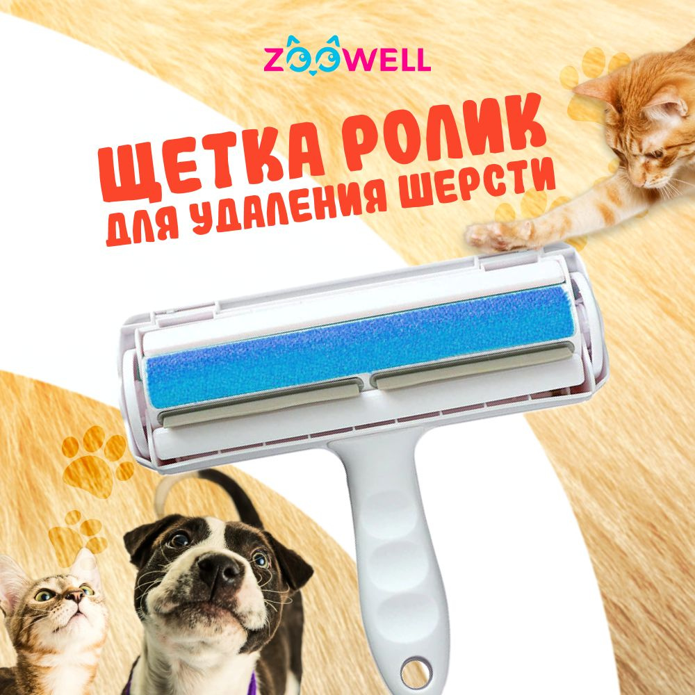 Щетка ролик для удаления шерсти домашних животных, ZOOWELL, ролик для чистки одежды и мебели  #1