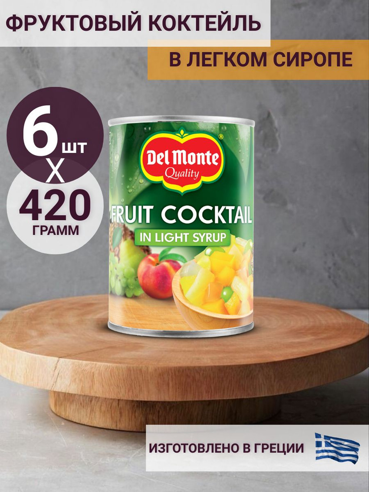 Фруктовый коктейль Del Monte в легком сиропе, 420 г (6 шт) #1