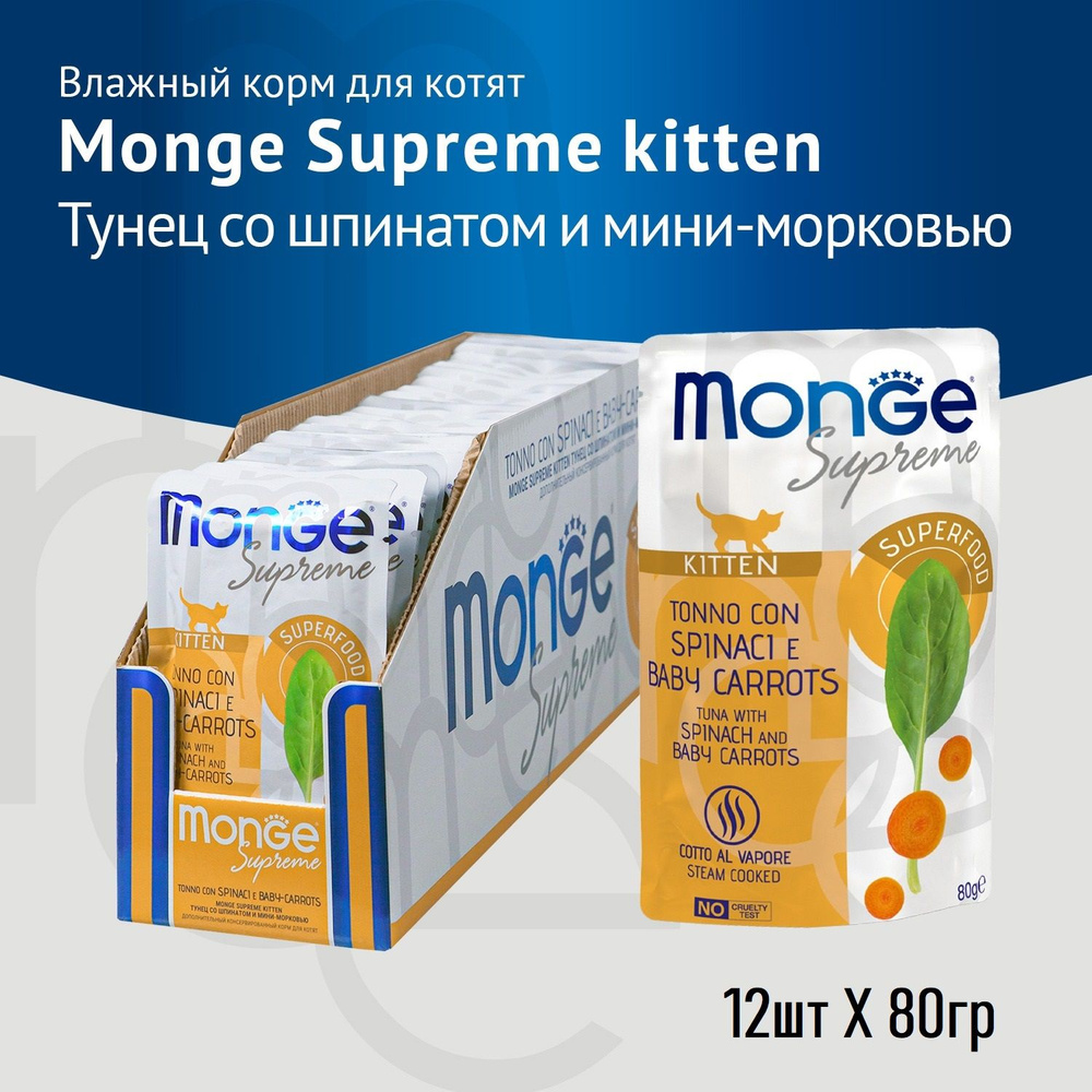 Влажный корм Monge Supreme kitten для котят из тунца со шпинатом и мини-морковью, паучи 80гр.*12шт.  #1